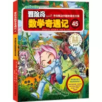 [M]冒险岛数学奇遇记 45 寻找解决问题的最佳方案-9787519413958