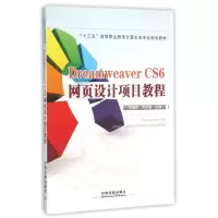 [M]DREAMWEAVERCS6网页设计项目教程-9787113213138