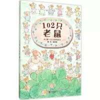 [M]102只老鼠-9787550258617