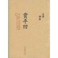 [M]文章四家·贾平凹-9787503940828