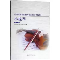 [M]中央音乐学院校外音乐水平考级曲目 小提琴 第8-9级-9787810969031