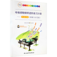 [M]布格缪勒钢琴进阶练习25首——作品100(讲解与示范版) 徐之彤 -9787810969468
