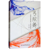 [M]弓弦舞 二胡重奏曲集(全2册)-9787810968591