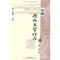 [M]中国历代文学作品选-9787532530311