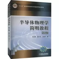 [M]半导体物理学简明教程 第2版-9787111516286