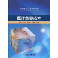 [M]医疗美容技术-9787117129770