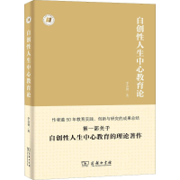 [M]自创性人生中心教育论-9787100167222