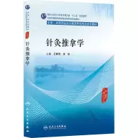 [M]针灸推拿学-9787117202794