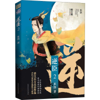 [M]逆臣 2-9787569930221