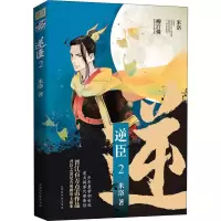 [M]逆臣 2-9787569930221