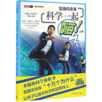 [M]加油向未来科学一起嗨.上册-9787040462999