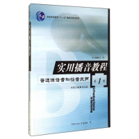 [M]实用播音教程:第1册,普通话语音和播音发声-9787810049870