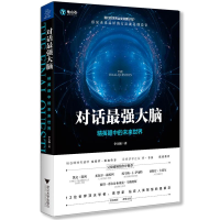 [M]对话最强大脑 精英眼中的未来世界-9787308188463