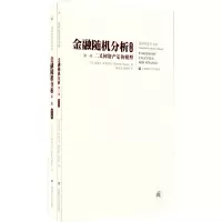 [M]金融随机分析 修订版(1-2)-9787564221553