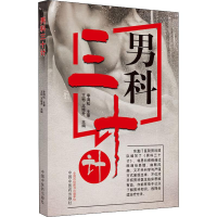 [M]男科三十计-9787513259590