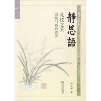 [M]静思语-9787555246329