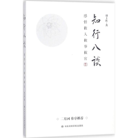 [M]知行八谈-9787503563515