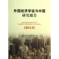 [M]外国经济学说与中国研究报告-9787509751367