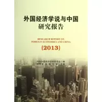 [M]外国经济学说与中国研究报告-9787509751367