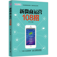 [M]新微商运营108招-9787115469519