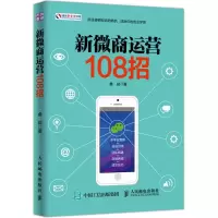 [M]新微商运营108招-9787115469519