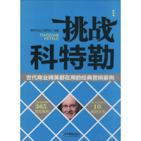 [M]挑战科特勒-9787516406359