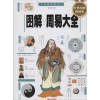 [M]图解周易大全-9787514329117