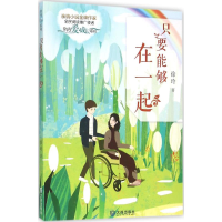 [M]只要能够在一起-9787550510012