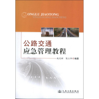 [M]公路交通应急管理教程-9787114103247