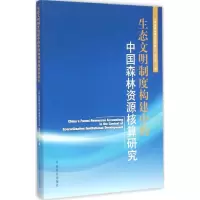 [M]生态文明制度构建中的中国森林资源核算研究-9787503878589