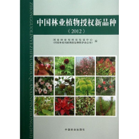 [M]中国林业植物授权新品种-9787503870088