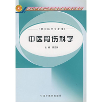 [M]中医骨伤科学(周忠民)-9787802310254