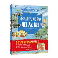 [M]水里的动物朋友圈-9787559027474