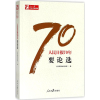 [M]人民日报70年要论选-9787511554574