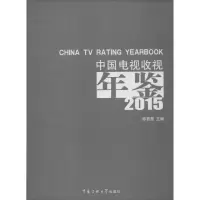 [M]中国电视收视年鉴.2015-9787565713941