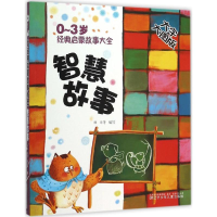 [M]0~3岁经典启蒙故事大全-9787531566205