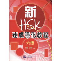 [M]新HSK速成强化教程 6级-9787561935545
