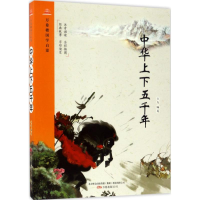[M]中华上下五千年-9787547040201