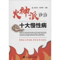 [M]火神派诊治十大慢性病-9787559106384