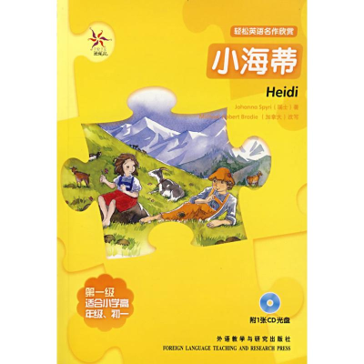 [M]小海蒂/轻松英语名作欣赏-9787560072074