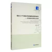 [M]粮食主产区城市发展规模适度性研究——高质量新型城镇化的视角 法玉琦 著 -9787509672792