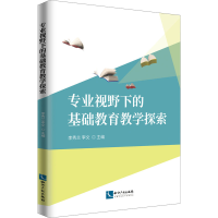[M]专业视野下的基础教育教学探索-9787513076098