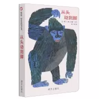 [M]从头动到脚 (美)艾瑞·卡尔 著 林良 译 -9787533269500