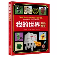 [M]我的世界·百科图鉴 (南非)莫尔·米勒 著 向丽娟 译 -9787533784737
