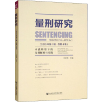 [M]量刑研究(2019年第1辑·总第4辑) 司法转型下的量刑探索与实践-9787520156929