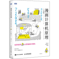 [M]漫画计算机原理 在异世界从零制造计算机-9787115573193