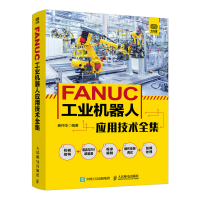 [M]FANUC工业机器人应用技术全集-9787115568250