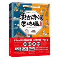 [M]读古诗词学地理、读古诗词学自然、读古诗词学历史、读古诗词学语文(套装4册) 李妍 著 -2401642000017
