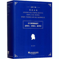 [M]歌德全集 第8卷 青年维特的痛苦、亲和力、小散文、叙事诗-9787544658225