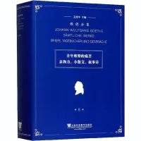 [M]歌德全集 第8卷 青年维特的痛苦、亲和力、小散文、叙事诗-9787544658225